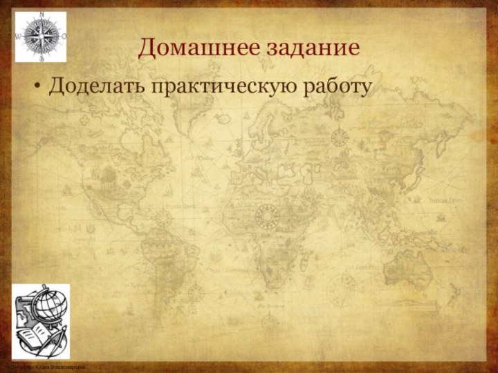 Домашнее заданиеДоделать практическую работу