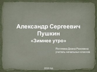 Презентация по литературному чтению на тему:  А.С. Пушкин Зимнее утро