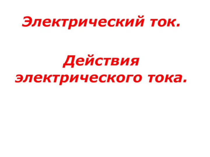 Электрический ток. Действия электрического тока.