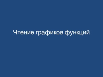 Презентация Чтение графиков функций