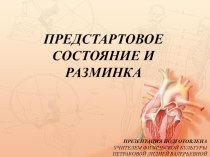 Презентация по физической культуре на тему: Предстартовое состояние и разминка