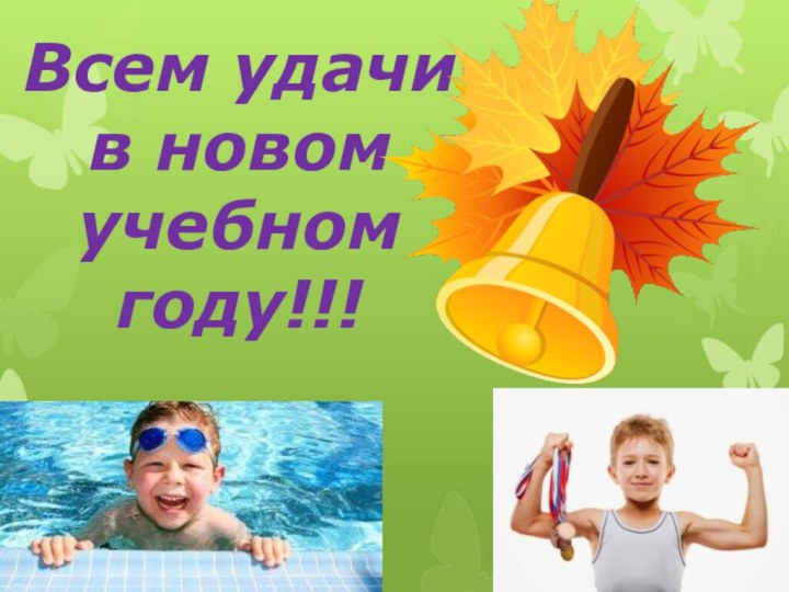 Всем удачи в новом учебном году!!!