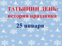 Презентация для классного часа 25 января - Татьянин день. История праздника