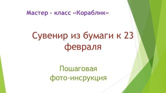 Презентация изготовления сувенира к 23 февраля. Пошаговая фото-инструкция.