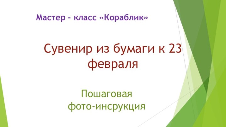 Мастер - класс «Кораблик» Сувенир из бумаги к 23 февраля Пошаговая фото-инсрукция