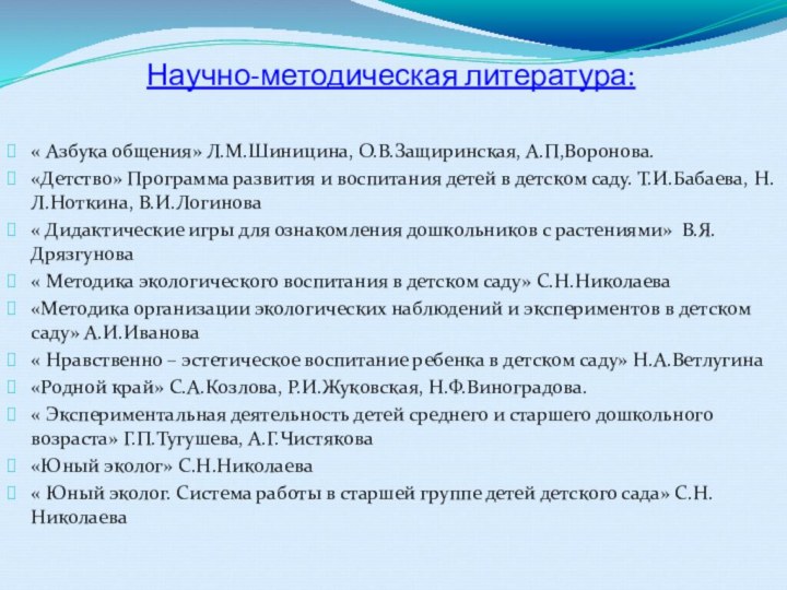 Научно-методическая литература:« Азбука общения» Л.М.Шиницина, О.В.Защиринская, А.П,Воронова.«Детство» Программа развития и воспитания детей