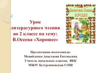 Презентация к уроку литературного чтения на тему: В.Осеева Хорошее (2 класс)