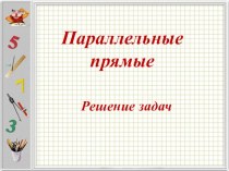 Презентация по геометрии Решение задач с использованием признаков и свойств параллельности прямых (7 класс)