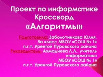 Проект Кроссворд Алгоритмы. Автор проект: Заболотникова Юлия 5 класс