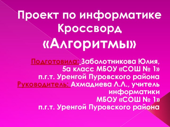 Проект по информатике Кроссворд «Алгоритмы»Подготовила: Заболотникова Юлия, 5а класс МБОУ «СОШ №