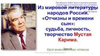 Урок внеклассного чтения. Из мировой литературы народов России. Отчизны и времени сын: судьба, личность, творчество Мустая Карима