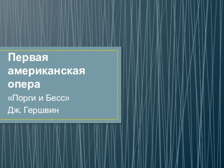 Первая американская опера«Порги и Бесс»Дж. Гершвин