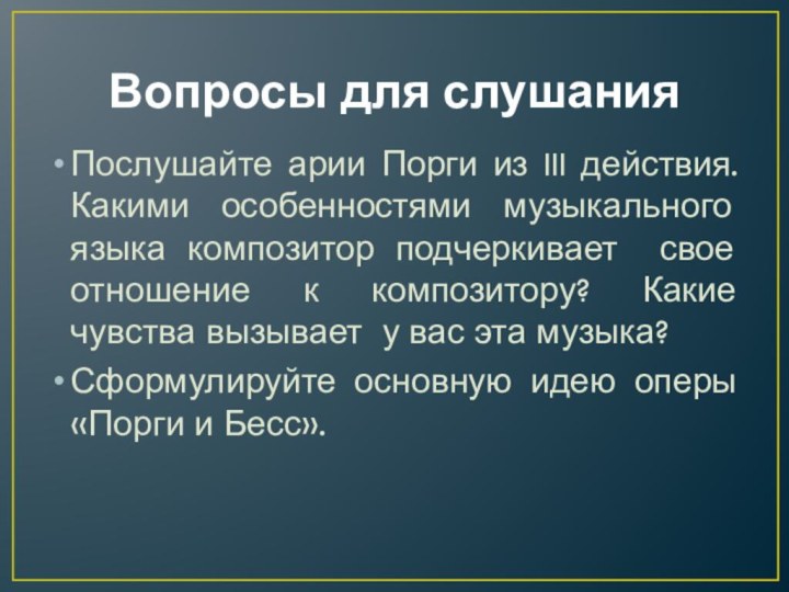 Вопросы для слушанияПослушайте арии Порги из III действия. Какими особенностями музыкального языка