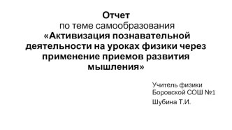 Отчет  по теме самообразования Активизация познавательной деятельности на уроках физики через применение приемов развития мышления