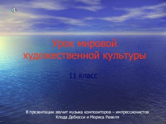 Презентация к уроку МХК 11 класс на тему:  Живописцы счастья.