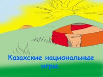 Презентация Казахские национальные игры (5 класс)