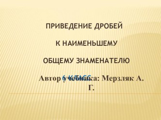 Презентация к уроку математики Приведение дробей к наименьшему общему знаменателю