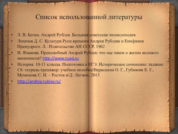 Список использованной литературыЛ. В. Бетин. Андрей Рублев. Большая советская энциклопедияЛихачев Д. С.