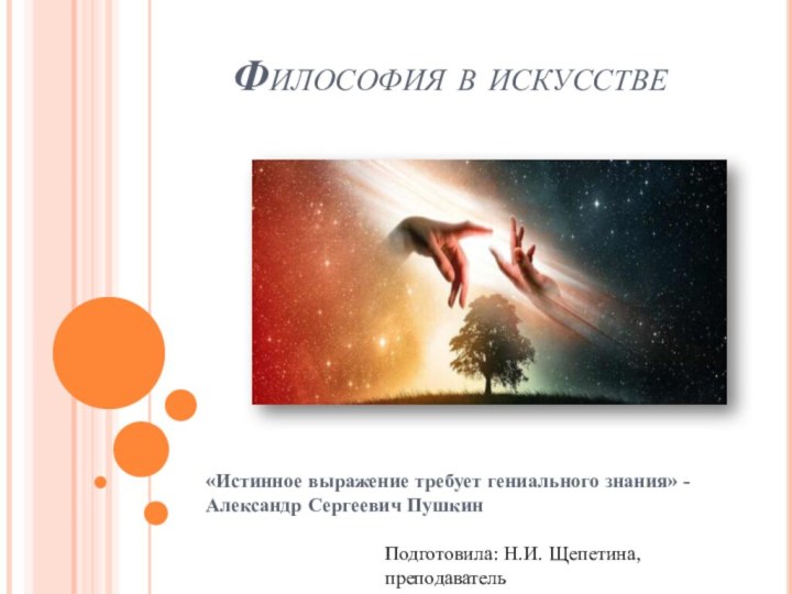 Философия в искусстве  «Истинное выражение требует гениального знания» -Александр Сергеевич