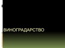 Презентация по технологии Аграрные технологии