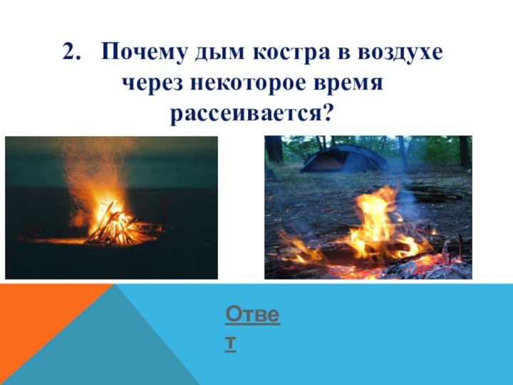 Текст песни дым костра. Дым от костра. Дымовой костер. Дымящий костер. Дымовой костер картинка.