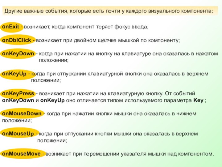 Другие важные события, которые есть почти у каждого визуального компонента: