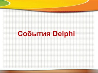 Презентация по основам объектно-ориентированного программирования на тему События Delphi