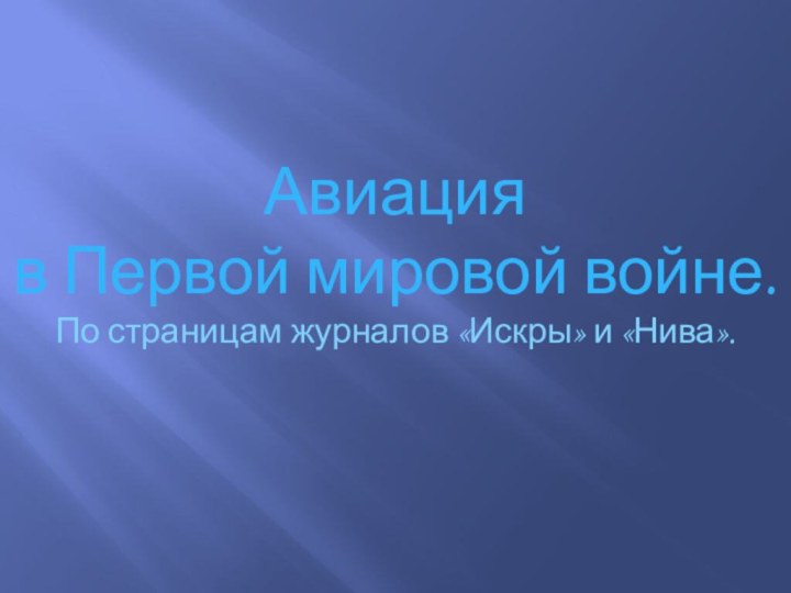 Авиация в Первой мировой войне.     По страницам журналов «Искры» и «Нива».