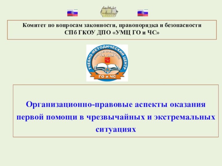 Комитет по вопросам законности, правопорядка и безопасности  СПб ГКОУ ДПО «УМЦ