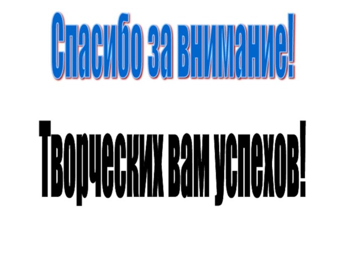 Спасибо за внимание!Творческих вам успехов!