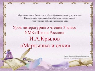 Презентация по литературному чтению на тему И.А.Крылов Мартышка и очки