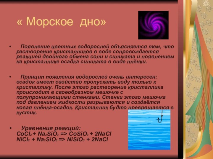 « Морское дно»   Появление цветных водорослей объясняется тем, что растворение кристалликов в