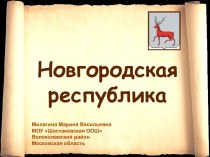 Презентация к уроку по истории 6 класс Новгородская республика