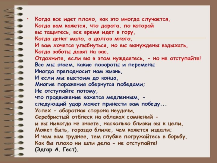 Когда все идет плохо, как это иногда случается, Когда вам кажется, что