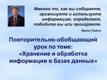 Повторительно-обощающий урок по информатике на тему: Хранение и обработка информации в БД