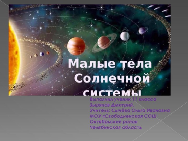 Выполнил ученик 11 классаЗырянов Дмитрий.Учитель: Сычёва Ольга ИвановнаМОУ «Свободненская СОШ Октябрьский районЧелябинская область