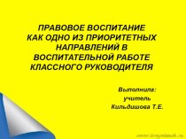 Презентация к педсовету Правовое воспитание школьников