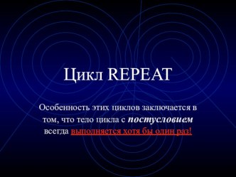 Презентация по информатике на тему Цикл с постусловием