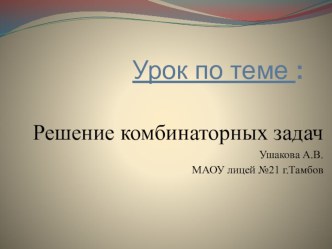 Презентация по математике на тему Решение комбинаторных задач