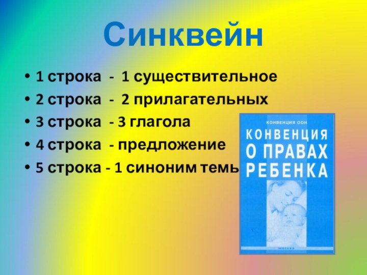 Синквейн1 строка - 1 существительное2 строка - 2 прилагательных 3 строка -