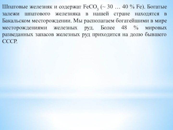 Шпатовые железняк и содержат FеСО3 (~ 30 … 40 % Fе). Богатые