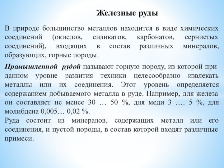 Железные рудыВ природе большинство металлов находится в виде химических соединений (окислов, силикатов,