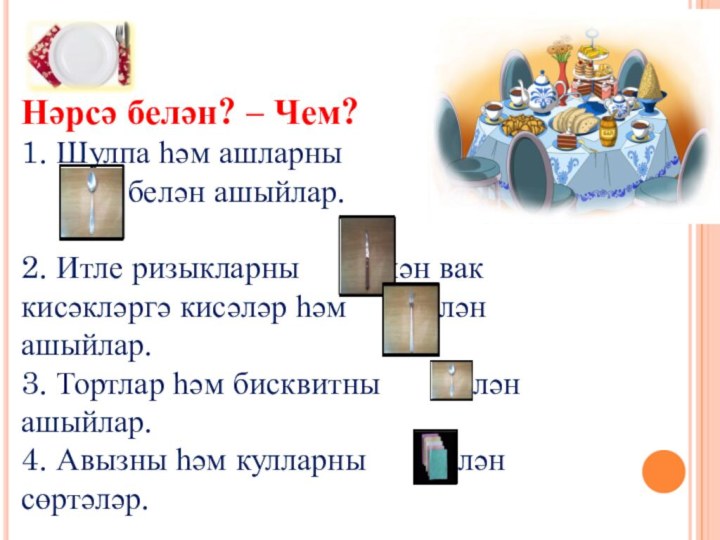 Нәрсә белән? – Чем? 1. Шулпа һәм ашларны