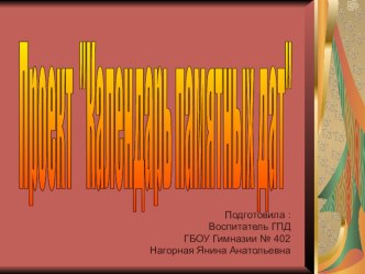 Презентация проект Календарь памятных дат внеурочная деятельность (4 класс)