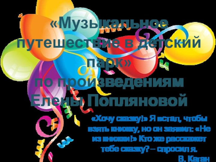 «Музыкальное путешествие в детский парк»  по произведениям Елены Попляновой «Хочу сказку!»