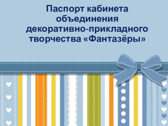 Паспорт кабинета в учреждении дополнительного образования