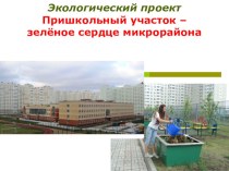 Презентация к проекту Пришкольный участок - зелёное сердце микрорайона