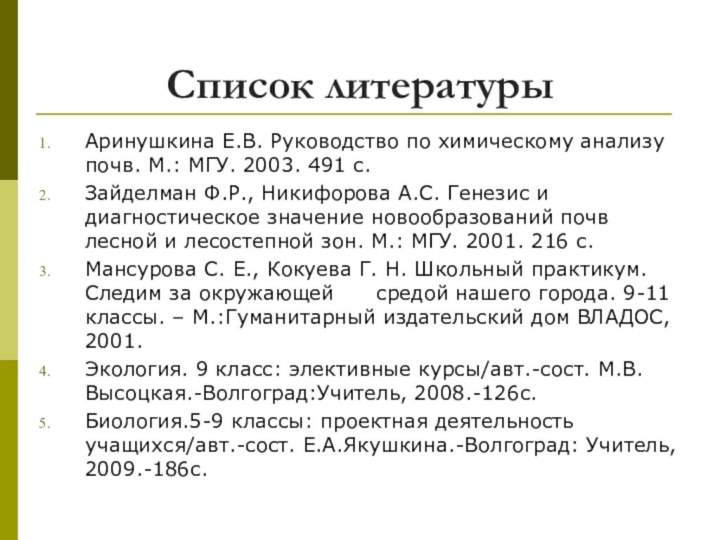 Список литературыАринушкина Е.В. Руководство по химическому анализу почв. М.: МГУ. 2003. 491