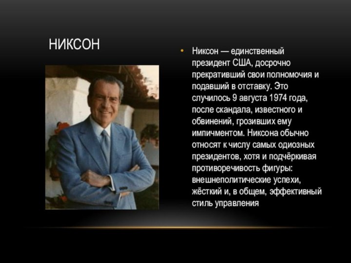 никсонНиксон — единственный президент США, досрочно прекративший свои полномочия и подавший в