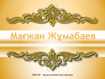 Презентация по казахской литературе Мағжан Жұмабаев